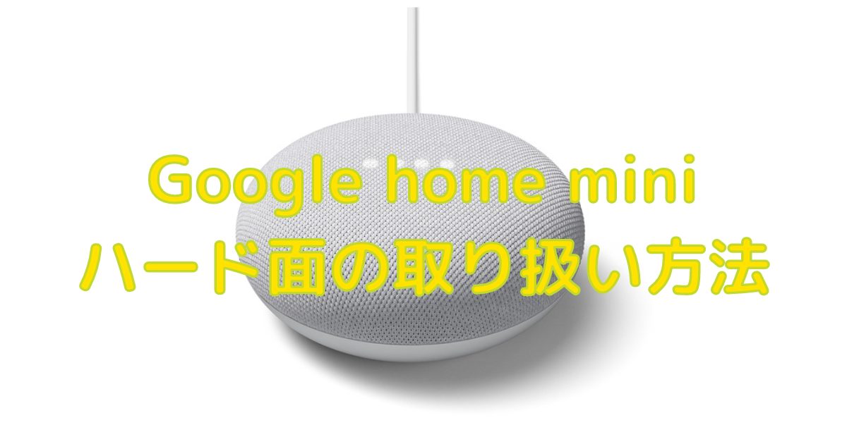 Googlehome miniの操作方法(ハード) | ご家庭DXのススメ