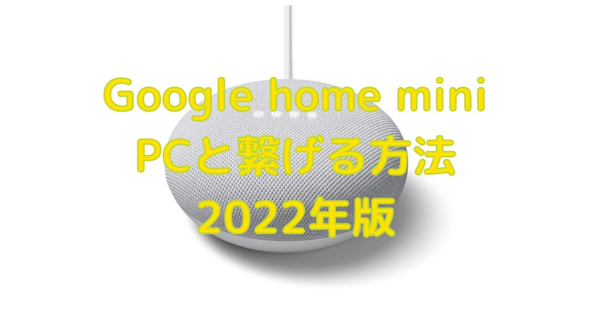 google home mini パソコン スピーカー